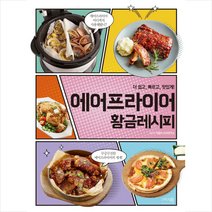 에어프라이어 황금레시피 + 미니수첩 제공, 이밥차요리연구소