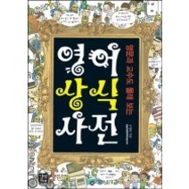[개똥이네][중고-중] 영어 상식 사전 - 영문과 교수도 몰래 보는