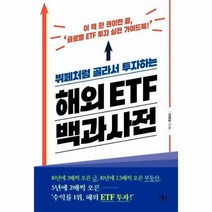 웅진북센 해외 ETF 백과사전 뷔페처럼 골라서 투자하는, One color | One Size@1