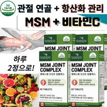 MSM JOINT COMPLEX 엠에스엠+비타민C 캐나다산 수입 추석선물 관절 연골 인대조직 철 흡수 항산화 기능도움 강황 초록잎홍합 분말 치킨 콜라겐 우리가족 뻣뻣함 무리한 사용, 4박스