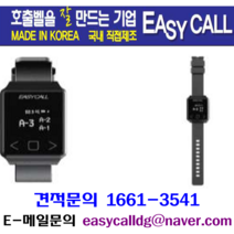 @호출벨시계 손목페이져( Hand Pager ) 총 수량 6개홈페이지 : callbell.co.kr