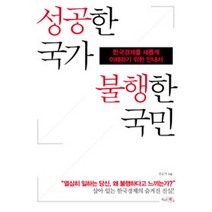 성공한 국가 불행한 국민:한국경제를 새롭게 이해하기 위한 안내서, 끌리는책, 김승식 저