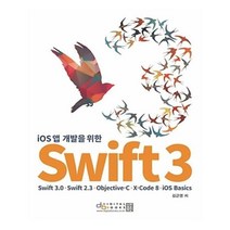 유니오니아시아 iOS 앱 개발을 위한 Swift 3