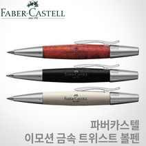 파버카스텔 이모션 금속 트위스트 볼펜 무료각인, 각인O, 블랙샤프(148331)