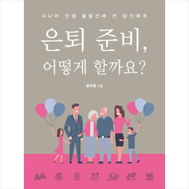 한국경제신문i 은퇴 준비 어떻게 할까요? + 미니수첩 증정, 황국영