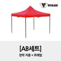 윈에어 AB세트 3x4.5 / 지붕+프레임 / 접이식 캐노피 천막 행사용천막, 블루