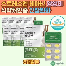 스트레스엔 테아닌 긴장감 알파파 감태추출물 홍경천 발레리안 캐모마일 편안함 릴렉스 알파파 비타민b6 비타민c 판토텐산 불안감 마음의안정 활력생성 육아 직장인 회사원 타우린 영양제