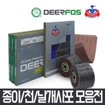 사포 사포지 빼빠 연마지 샌드페이퍼 물사포 나무사포, 디어포스 천사포 (#600/10매)