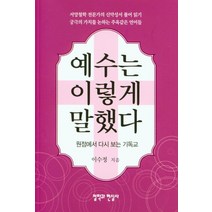 예수는 이렇게 말했다:원점에서 다시 보는 기독교, 철학과현실사