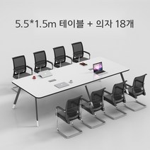 포테가르 사무용 회의실 테이블+의자 조합, 5.5-1.5m 테이블 + 의자 18개