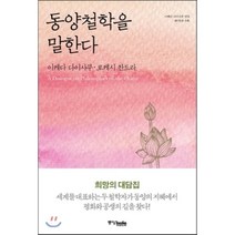 동양철학을 말한다, 중앙북스(books)