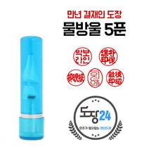만년도장 만년인 결재도장 만년스탬프 결제 법인 양면 단면 4푼 5푼, E 물방울 만년도장 5푼 - 파랑 E11