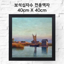 미프리아트 보석십자수 전용액자 40cmx40cm, AT-관80블랙