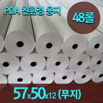 한솔 감열지 카드단말기 혈압계용지 포스 무선 이동식단말기용지 57x50 48롤