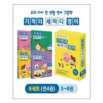 기적의 세마디 중국어 B세트 (5~8권 + CD 4장 + 워크북 4권) (토킹펜 음성 지원 토킹펜 미포함), 길벗스쿨