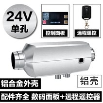 무시동히터 24v 트럭 히터 캠핑 자동차 디젤 12v 가정용 차량 온풍기, 24V 1홀 알루미늄 합금, 1개