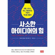 웅진북센 사소한 아이디어의 힘, One color | One Size@1