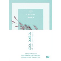 가볍게 산다:산뜻하게 꼭 필요한 것만 두고 행복해지는 법, 알에이치코리아, 요코타 마유코