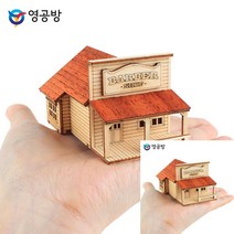 건축모형만들기 모형주택 건물모형 웨스턴 바버샵 모형재료 조립취미
