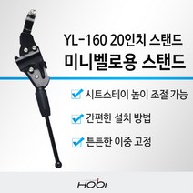 [호비바이크] 호비 YL-160 미니벨로용 20인치 자전거 스탠드 받침대, 상세 설명 참조, 상세 설명 참조