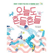 오늘도 흔들흔들 : 평범한 10대들의 학급 문집 속 삐뚤빼뚤 성장기, 정희성,박수용,조갑래,조선미,최재봉 공편, 창비교육