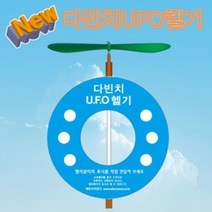 다빈치 UFO헬기 (5인용) 다빈치 UFOG헬기 LED 과학 교구