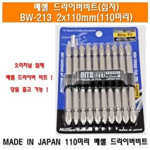 베셀 드라이버비트 BW-213 + 2x110mm 낱개 판매 임팩드라이버비트 십자비트 도금비트 에어비트 드릴비트 빗트 빗트날