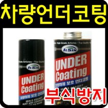 스프레이타입 차량하체 550ml 차량용 언더코팅제 부식방지제 보호 일신 포굿드라이브, 상세페이지 참조