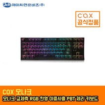 [한국정품] COX 모나크 교체축 RGB 한영 이중사출 PBT 체리 키보드 갈축
