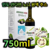 인도 안다만 노니 원액 주스 750 ml 피부 건강 노화 예방 관절 염 개선 면역 력 강화 당뇨 변비 예방 다이어트 도움 피로 회복 혈압 조절 지방 분해 세포 재생 고급 음료 쥬스, 2개 / 1500ml