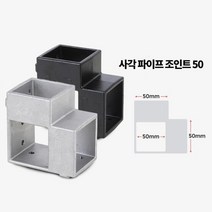작업대 정자 제작 사각파이프 50mm 4P 사각소켓 부속조인트 고정용품, 조인트 50 검정 4개