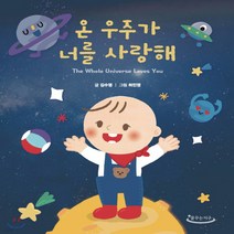 새책-스테이책터 [온 우주가 너를 사랑해] --꿈꾸는지구-김수영 지음 허민영 그림, 온 우주가 너를 사랑해