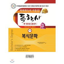 복식문화 한 권으로 끝내기(독학사 가정학 3단계)(2020):학위취득의 지름길, 은하출판사
