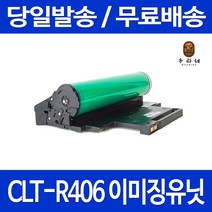 로켓토너 삼성 SL-C565W C563W 프린터 새 이미징유닛 맞교환 CLT-R406 잉크젯 SL-C433 프린트 SL-C510 검정 카트리지 흑백 복사기 SL-C565FW, 1개입, CLT-R406 맞교환 정품품질기준