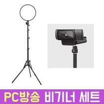 오토케 PC방송 비기너 올인원 개인방송세트 웹캠 조명 세트 유튜브 초보 유튜버 강의 교회 개인방송장비세트 아프리카BJ 게임, 웹캠 스탠드 그레이, PC방송 비기너 세트