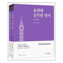 박문각 2021 유희태 공무원 영어 (전2권) 스프링제본 2권 (교환&반품불가)