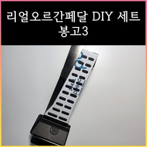 봉고3/포터2 오르간페달, 브레이크 커버 추가안함, 봉고3