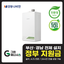 부산 사상 김해 양산 마산 창원 진해 울산 해운대구 동래구 수영구 부산진구 경동나비엔 보일러 친환경보일러, 선할인미적용(고객님 지원금 수령), NCB353-18K(30평형미만)설치비포함