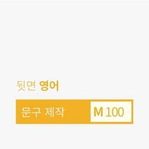 아트박스/포춘쿠키 [주문제작] 문구제작 포춘쿠키 100 ( 뒷면 - 영어 ), 본품