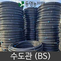 동명농자재 농자재 배관자재 관수자재 pe관 pe파이프 농업용 수도관 40mm x 50m 수도관 (BS)