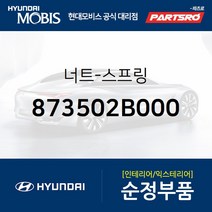 순정 스프링 너트 (873502B000) 싼타페 올뉴 카니발 더뉴 카니발 싼타페 더 스타일 K9 더뉴 K9 제네시