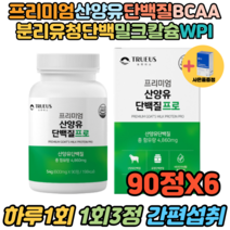노인단백질보충 산양유단백질 유청프로틴 BCAA 90정X6 산양유효능 보충제 신장 식약처인증 고단백질 동물성단백질 분리유청단백 유청칼슘 류신 근감소증예방 비타민 미네랄