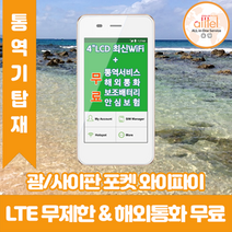 괌사이판 데이터무제한 와이파이 김해대구공항수령, 김해공항_수령/반납일 기준 구매, 1개