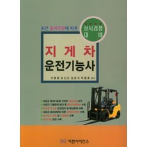 지게차 운전기능사:최신 출제경향에 따른 상시검정 대비, 미전사이언스
