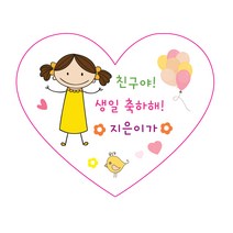 생일스티커 주문제작 도무송스티커 수제스티커, 하트답례용 07.양쪽머리, 1세트