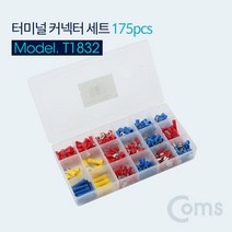 터미널 커넥터 세트 175pcs Y/Ring/Bullet단자 T1832