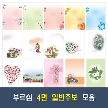부르심 4면 일반 교회 주보 용지 21종 모음 (1속 100매), 18.4면_118 x 100매