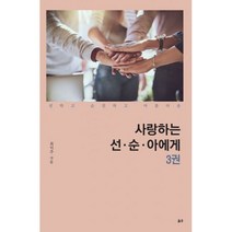 밀크북 사랑하는 선 순 아에게 3, 도서