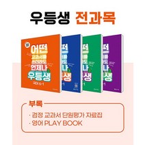천재교육 우등생 해법 전과목 세트 초등 6-1 2023, 없음