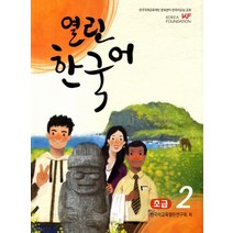 열린 한국어 초급 2, 하우